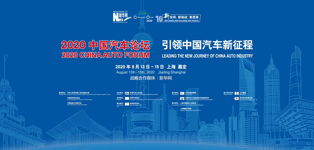 2020中国汽车论坛