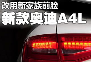改用新的家族前脸 实拍2013款奥迪A4L