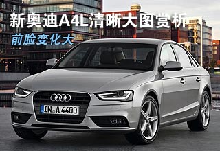 前脸变化大 新奥迪A4L清晰大图赏析
