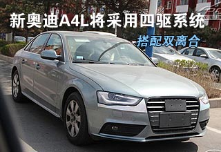 新款奥迪A4L将采用四驱系统 搭配双离合