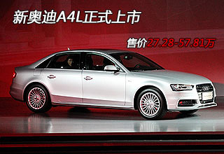 新奥迪A4L正式上市售价27.28-57.81万