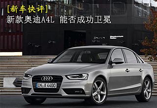 [新车快评]能否成功卫冕? 评新奥迪A4L