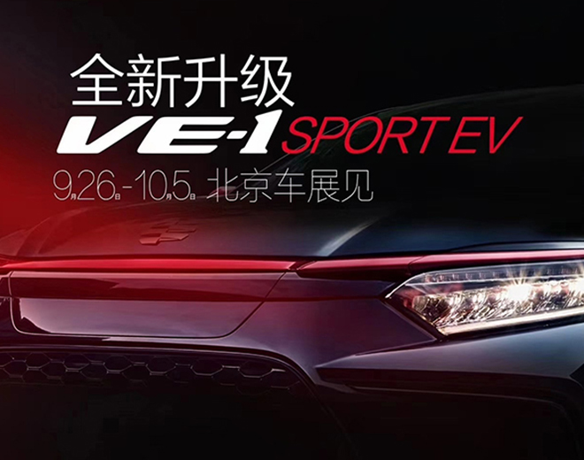 广汽本田VE-1 SPORT EV将北京车展亮相