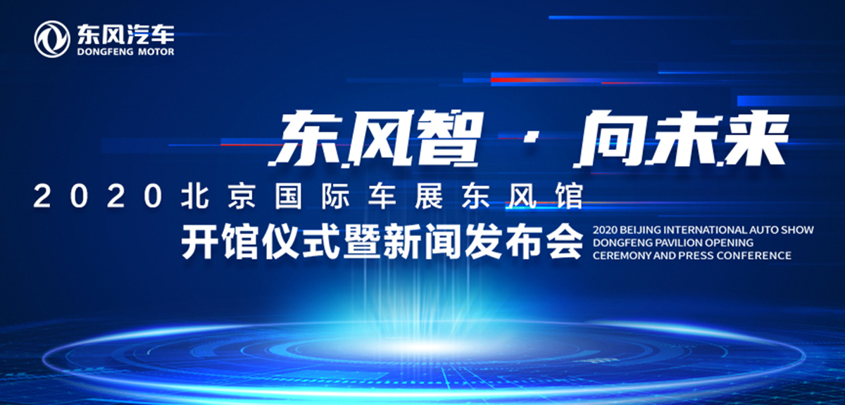 东风智&middot;向未来