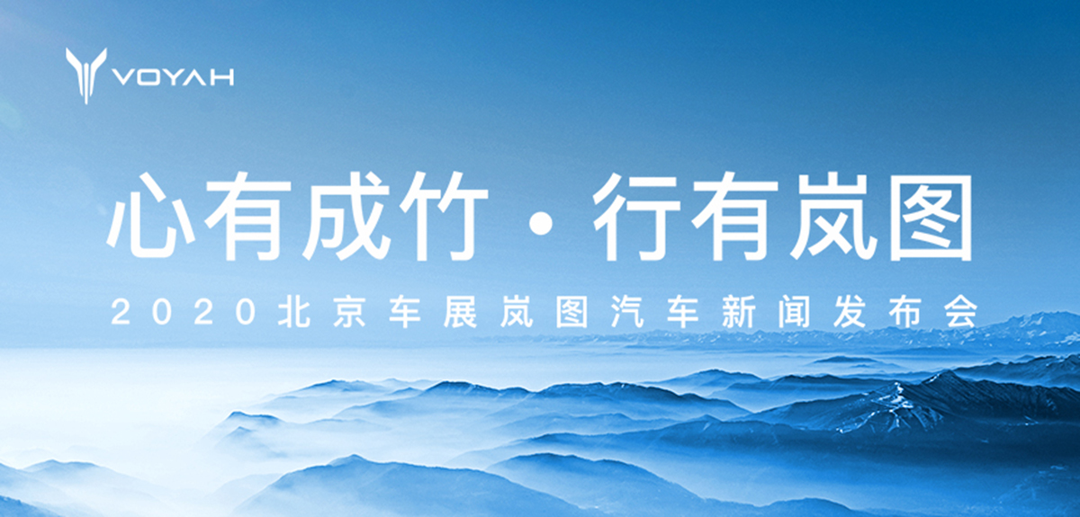 心有成竹&middot;行有岚图&nbsp; 2020北京车展岚图汽车新闻发布会