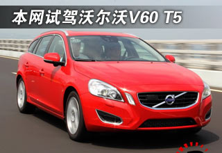 试驾沃尔沃V60 T5