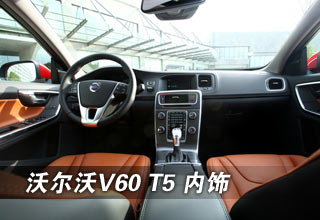 沃尔沃V60 T5 运动型多功能车内饰