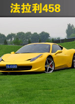 法拉利458 ITALIA