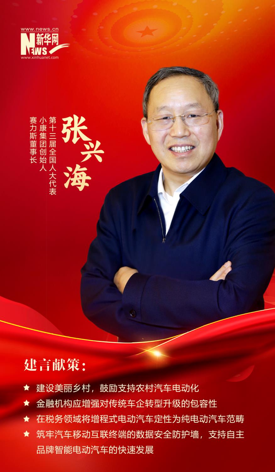 全国人大代表、中国民间商会副会长、小康集团创始人  张兴海