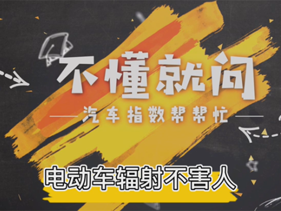 《不懂就问》：电动车辐射不害人
