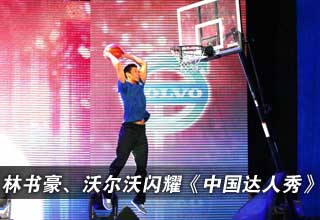 林书豪、沃尔沃闪耀《中国达人秀》
