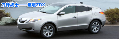 刀锋战士 试驾全地形轿跑车——讴歌ZDX