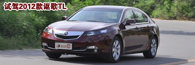 试驾2012款讴歌TL