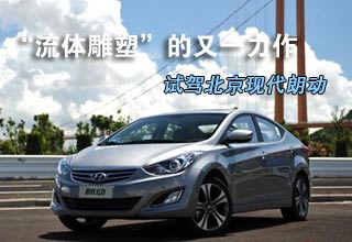 &ldquo;流体雕塑&rdquo;的又一力作 试驾北京现代朗动