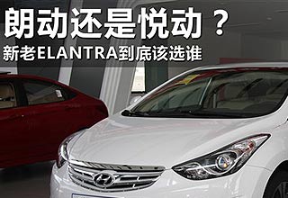新老车型该买谁 北京现代朗动对比悦动