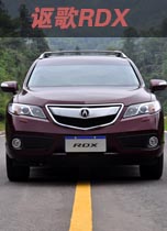 讴歌RDX