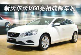新沃尔沃V60 T5亮相成都车展