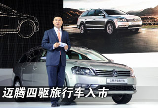进口大众全系亮相成都 迈腾四驱旅行车入市