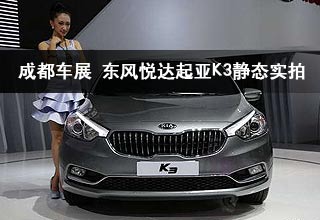 成都车展 东风悦达起亚K3静态实拍点评