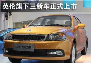 SC3/SC6/SC7 英伦旗下三新车正式上市