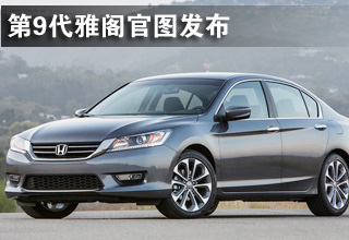 第9代雅阁官图发布