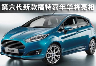 第六代新款福特嘉年华即将亮相