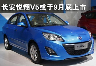 长安悦翔V5或于9月底正式上市