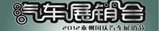10月1日 2012泰州国庆大型汽车展销节