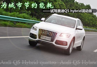 试驾奥迪Q5 hybrid混动