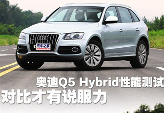 奥迪Q5 hybrid性能测试