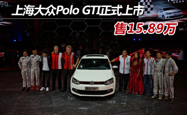Polo GTI国内正式上市