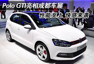 Polo GTI亮相成都车展