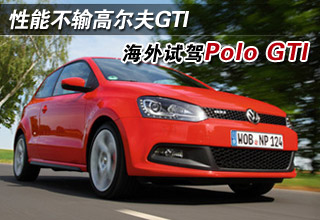海外激情试驾Polo GTI