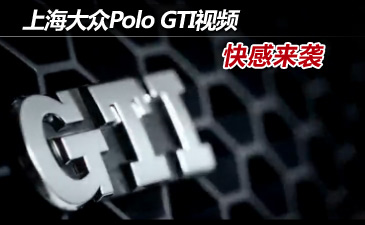 Polo GTI激情视频展示