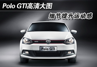 Polo GTI高清大图赏析