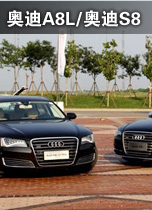 奥迪A8L/奥迪S8