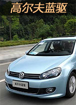 高尔夫蓝驱