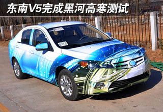 东南V5完成黑河高寒测试