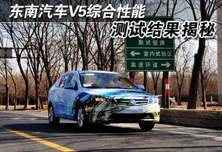 东南汽车V5综合性能测试结果揭秘