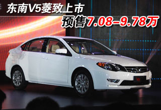东南V5菱致上市 预售价6.98-9.38万