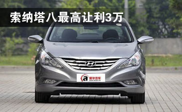 索纳塔八全系车型优惠3万元 现车供应