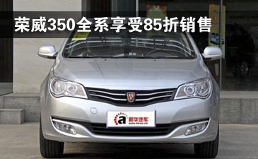 荣威350现车销售 全系85折销售赠装潢