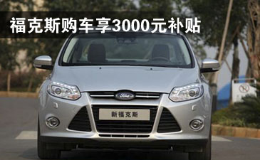 福克斯购车享3000元补贴 送装潢礼包