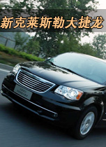新克莱斯勒大捷龙