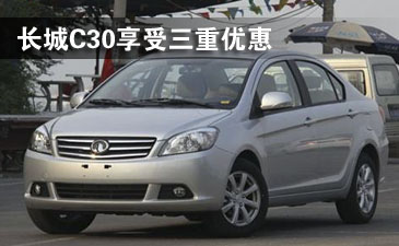现车销售 购买长城C30享受三重优惠