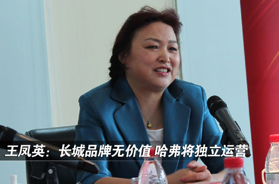 王凤英：长城着力品牌建设 哈弗将独立