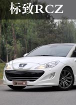 标致RCZ
