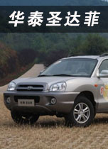 华泰圣达菲1.8T