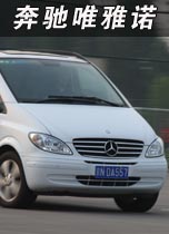 奔驰唯雅诺