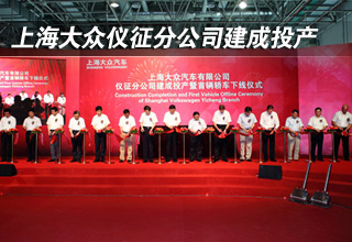 上海大众仪征分公司建成投产 长三角跨区域联动又结硕果